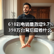 618彩电销量激增9.7% 398万台背后藏着什么消费密码？(图2)