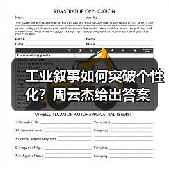 工业叙事如何突破个性化？周云杰给出答案(图4)