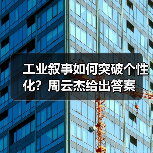 工业叙事如何突破个性化？周云杰给出答案(图2)