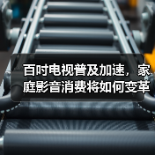 百吋电视普及加速，家庭影音消费将如何变革？(图1)