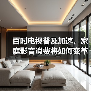 百吋电视普及加速，家庭影音消费将如何变革？(图2)