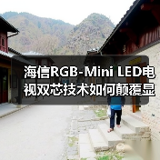 海信RGB-Mini LED电视双芯技术如何颠覆显示行业(图3)