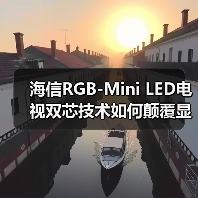 海信RGB-Mini LED电视双芯技术如何颠覆显示行业(图2)