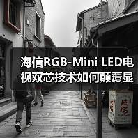 海信RGB-Mini LED电视双芯技术如何颠覆显示行业(图1)