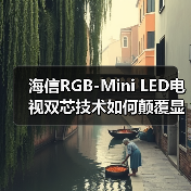 海信RGB-Mini LED电视双芯技术如何颠覆显示行业(图4)
