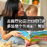 去客厅化设计如何打造多场景个性光影？智能磁吸轨道灯解决方案(图3)