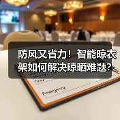 防风又省力!智能晾衣架如何解决晾晒难题?(图4) 防风又省力!智能晾衣架如何解决晾晒难题?(图4)
