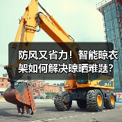 防风又省力!智能晾衣架如何解决晾晒难题?(图1) 防风又省力!智能晾衣架如何解决晾晒难题?(图1)