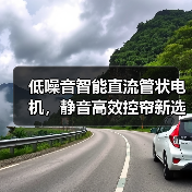低噪音智能直流管状电机，静音高效控帘新选择(图2)