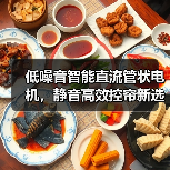 低噪音智能直流管状电机，静音高效控帘新选择(图4)