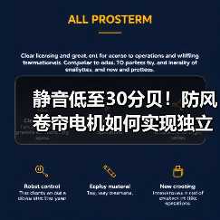 静音低至30分贝!防风卷帘电机如何实现独立双电子控制?(图2) 静音低至30分贝!防风卷帘电机如何实现独立双电子控制?(图2)