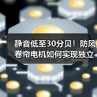 静音低至30分贝!防风卷帘电机如何实现独立双电子控制?(图1) 静音低至30分贝!防风卷帘电机如何实现独立双电子控制?(图1)