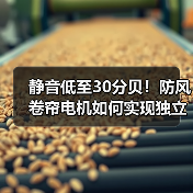 静音低至30分贝!防风卷帘电机如何实现独立双电子控制?(图3) 静音低至30分贝!防风卷帘电机如何实现独立双电子控制?(图3)