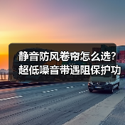 静音防风卷帘怎么选？超低噪音带遇阻保护功能(图1)