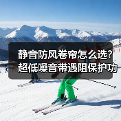 静音防风卷帘怎么选？超低噪音带遇阻保护功能(图4)