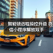 智能锁远程操控升级 微信小程序解放双手(图4) 智能锁远程操控升级 微信小程序解放双手(图4)