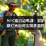 NFC缓启动电源:超护眼灯光如何实现多重防护与多场景应用?(图4) NFC缓启动电源:超护眼灯光如何实现多重防护与多场景应用?(图4)