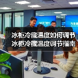 冰柜冷藏温度如何调节 冰柜冷藏温度调节指南【详解】(图2) 冰柜冷藏温度如何调节 冰柜冷藏温度调节指南【详解】(图2)