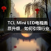 TCL Mini LED电视画质升级,如何引领行业新纪元?(图3) TCL Mini LED电视画质升级,如何引领行业新纪元?(图3)