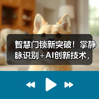 智慧门锁新突破！掌静脉识别+AI创新技术，安全便捷升级(图3)