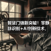 智慧门锁新突破！掌静脉识别+AI创新技术，安全便捷升级(图1)