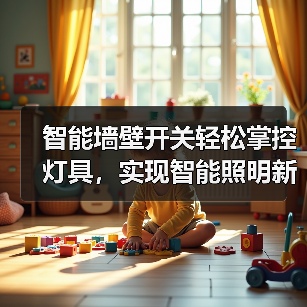 智能墙壁开关轻松掌控灯具,实现智能照明新体验(图3) 智能墙壁开关轻松掌控灯具,实现智能照明新体验(图3)