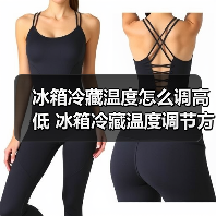 冰箱冷藏温度怎么调高低 冰箱冷藏温度调节方法【详解】(图1)