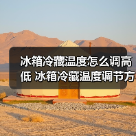 冰箱冷藏温度怎么调高低 冰箱冷藏温度调节方法【详解】(图3)