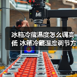冰箱冷藏温度怎么调高低 冰箱冷藏温度调节方法【详解】(图4)
