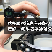 秋冬季冰箱冷冻开多少度好一点 秋冬季冰箱冷冻温度设置【详解】(图3) 秋冬季冰箱冷冻开多少度好一点 秋冬季冰箱冷冻温度设置【详解】(图3)