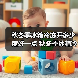 秋冬季冰箱冷冻开多少度好一点 秋冬季冰箱冷冻温度设置【详解】(图1) 秋冬季冰箱冷冻开多少度好一点 秋冬季冰箱冷冻温度设置【详解】(图1)