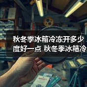 秋冬季冰箱冷冻开多少度好一点 秋冬季冰箱冷冻温度设置【详解】(图4) 秋冬季冰箱冷冻开多少度好一点 秋冬季冰箱冷冻温度设置【详解】(图4)