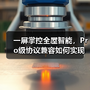 一屏掌控全屋智能，Pro级协议兼容如何实现？(图1)