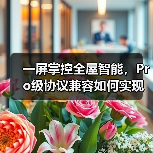 一屏掌控全屋智能，Pro级协议兼容如何实现？(图3)