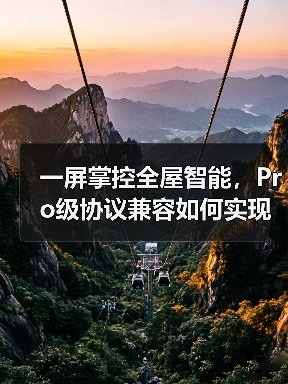 一屏掌控全屋智能，Pro级协议兼容如何实现？(图4)