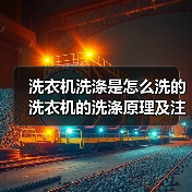 洗衣机洗涤是怎么洗的 洗衣机的洗涤原理及注意事项【详解】(图2) 洗衣机洗涤是怎么洗的 洗衣机的洗涤原理及注意事项【详解】(图2)