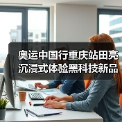 奥运中国行重庆站田亮沉浸式体验黑科技新品全揭秘(图1) 奥运中国行重庆站田亮沉浸式体验黑科技新品全揭秘(图1)