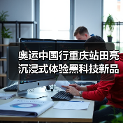奥运中国行重庆站田亮沉浸式体验黑科技新品全揭秘(图2) 奥运中国行重庆站田亮沉浸式体验黑科技新品全揭秘(图2)