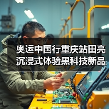 奥运中国行重庆站田亮沉浸式体验黑科技新品全揭秘(图3) 奥运中国行重庆站田亮沉浸式体验黑科技新品全揭秘(图3)