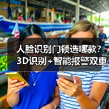 人脸识别门锁选哪款？3D识别+智能报警双重安全保障(图2)