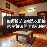 如何拆卸滚筒洗衣机轴承 拆卸滚筒洗衣机轴承方法【详解】(图2) 如何拆卸滚筒洗衣机轴承 拆卸滚筒洗衣机轴承方法【详解】(图2)