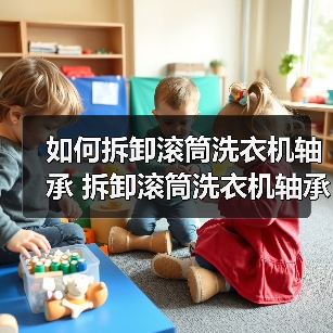 如何拆卸滚筒洗衣机轴承 拆卸滚筒洗衣机轴承方法【详解】(图1) 如何拆卸滚筒洗衣机轴承 拆卸滚筒洗衣机轴承方法【详解】(图1)