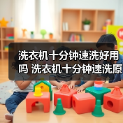 洗衣机十分钟速洗好用吗 洗衣机十分钟速洗原理【详解】(图2) 洗衣机十分钟速洗好用吗 洗衣机十分钟速洗原理【详解】(图2)