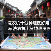 洗衣机十分钟速洗好用吗 洗衣机十分钟速洗原理【详解】(图4) 洗衣机十分钟速洗好用吗 洗衣机十分钟速洗原理【详解】(图4)