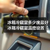 冰箱冷藏室多少度最好 冰箱冷藏室温度设置【详解】(图3)