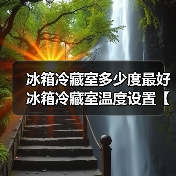 冰箱冷藏室多少度最好 冰箱冷藏室温度设置【详解】(图4)