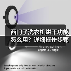 西门子洗衣机烘干功能怎么用?详细操作步骤及注意事项(图2) 西门子洗衣机烘干功能怎么用?详细操作步骤及注意事项(图2)
