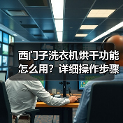 西门子洗衣机烘干功能怎么用?详细操作步骤及注意事项(图3) 西门子洗衣机烘干功能怎么用?详细操作步骤及注意事项(图3)