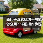 西门子洗衣机烘干功能怎么用?详细操作步骤及注意事项(图4) 西门子洗衣机烘干功能怎么用?详细操作步骤及注意事项(图4)