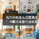 海尔冰箱怎么设置温度?冷藏冷冻最佳温度指南(图3) 海尔冰箱怎么设置温度?冷藏冷冻最佳温度指南(图3)